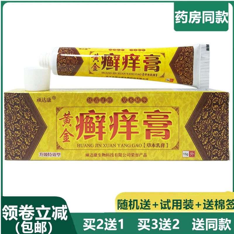 买5送5顽达康黄金癣痒膏杀菌止痒软膏乳膏正品促销包邮皮肤外用药