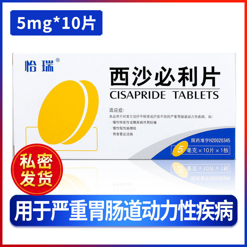 怡瑞 西沙必利片 5mg*10片/盒 慢性假性肠梗阻胃食管反流病糖尿病性胃