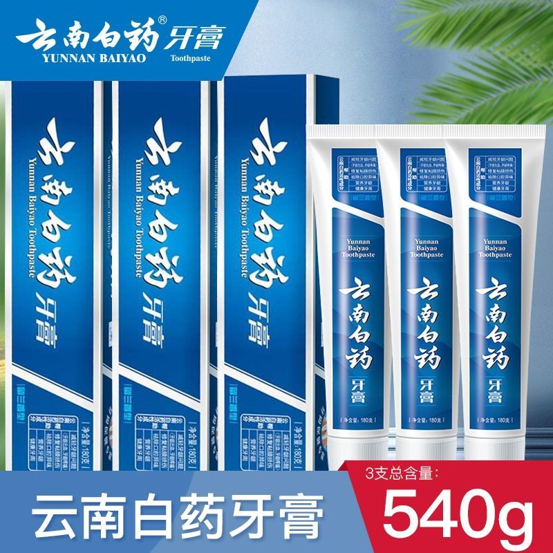 【正品保证】【假一赔十】云南白药牙膏改善