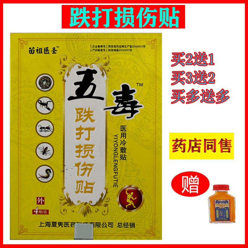 苗祖医圣五毒跌打损伤贴手脚腕扭崴伤软组织摔韧带拉伤骨痛冷敷贴