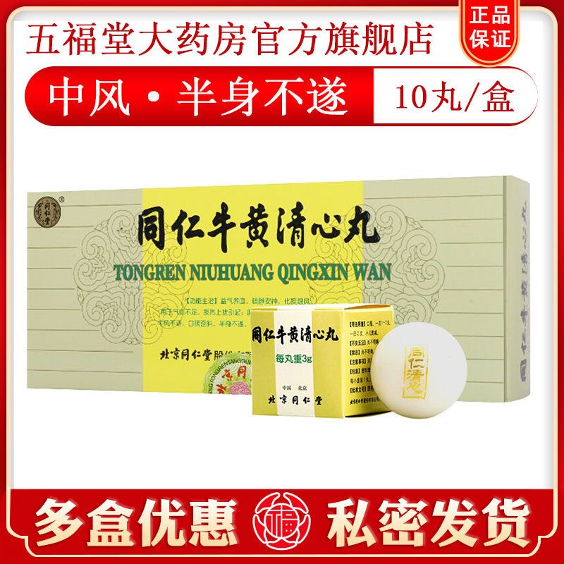 同仁堂 同仁牛黄清心丸 3g*10丸/盒 中风 半身不遂