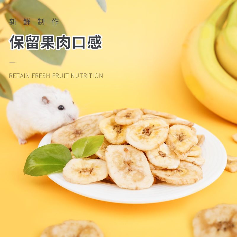 宠尚天 仓鼠零食香蕉片龙猫荷兰猪金丝熊粮食饲料食物主粮用品