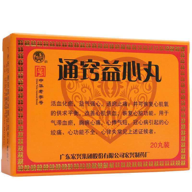宏兴 通窍益心丸 20mg*20丸*1瓶/盒 用于气滞血瘀,胸痹心痛,心悸气短