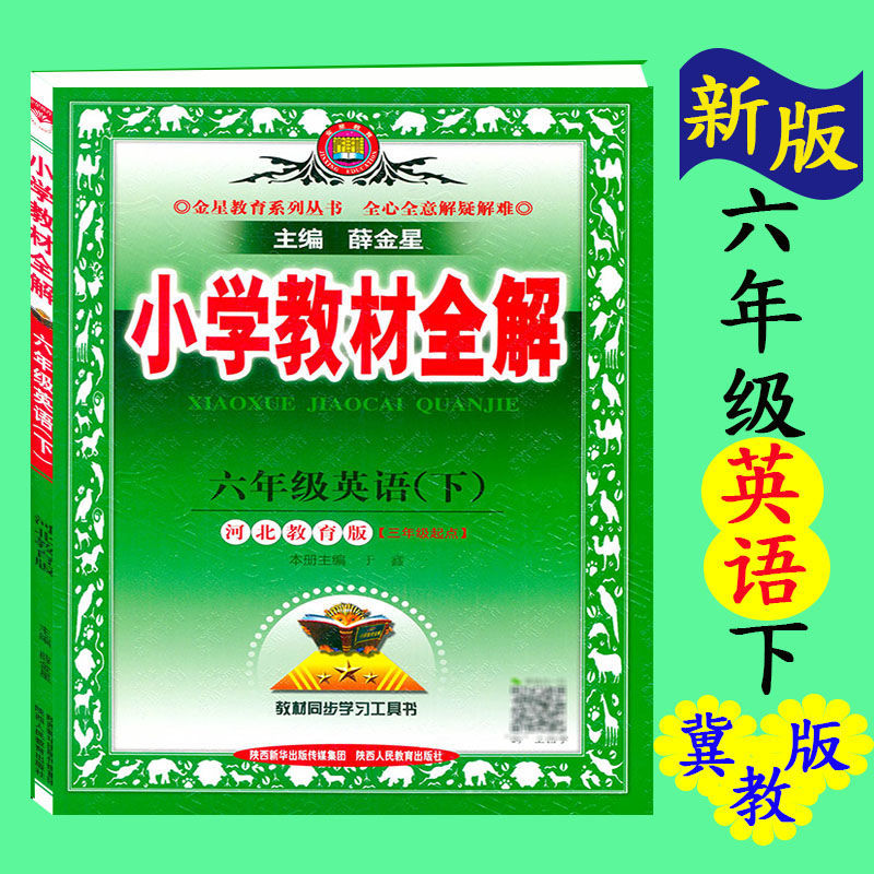 2021包邮小学教材全解六年级下册英语冀教版金星教育课堂全解教参