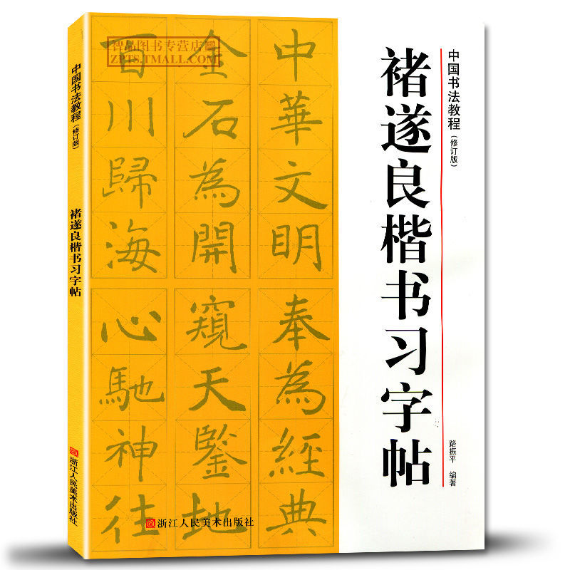 褚遂良楷书习字帖中国书法教程 楷书毛笔书法字初学入门基础教程