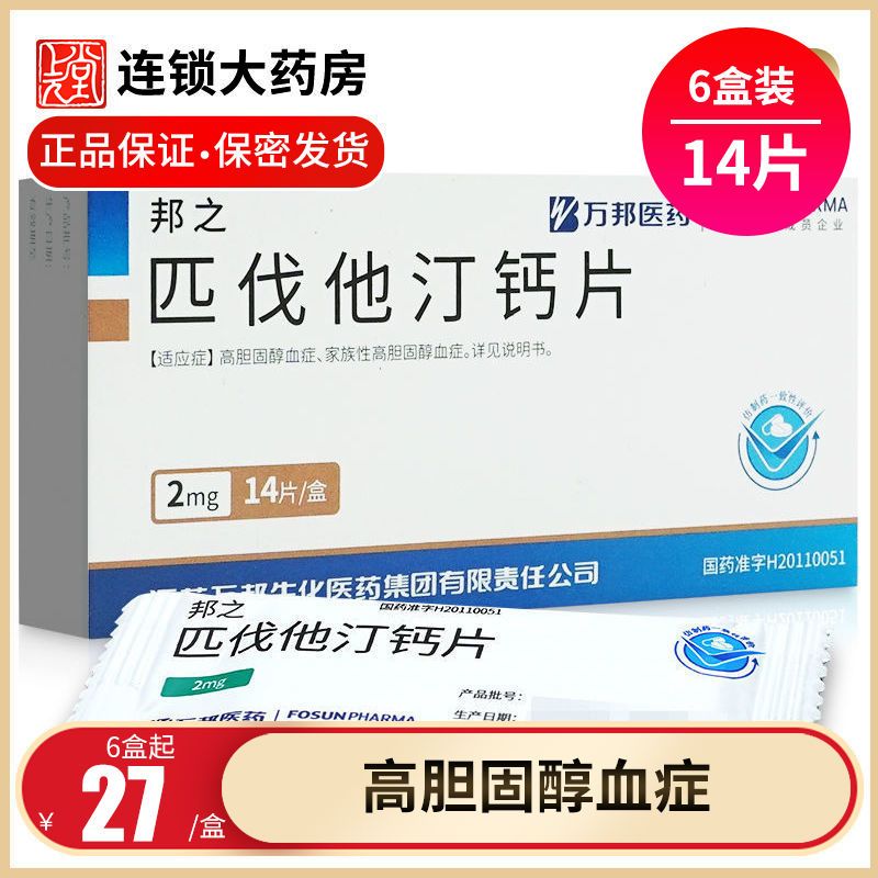 邦之 匹伐他汀钙片 2mg*14片/盒 高胆固醇匹伐他丁钙片匹戈他汀钙匹伐