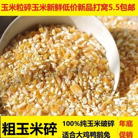 粗玉米碎粒喂鸡喂鸽子干玉米打窝钓鱼饲料玉米碎【2月16日发完】