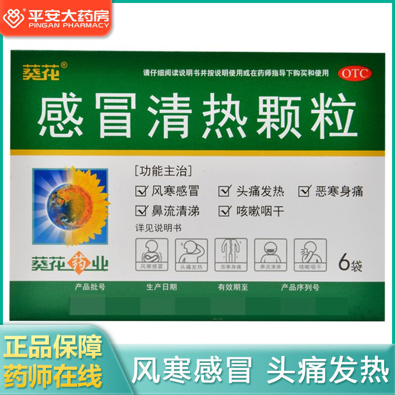 葵花牌药业感冒清热颗粒12g*6袋/盒感冒头痛发热咳嗽药品