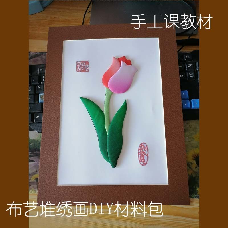 需裁剪/非遗布贴画手工/布艺堆绣画diy材料包【小郁金香】新手a4