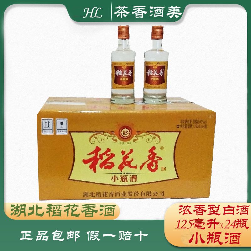 整箱白酒水52度稻花香小瓶酒水高度白酒125ml 纯粮酒白酒水小酒版
