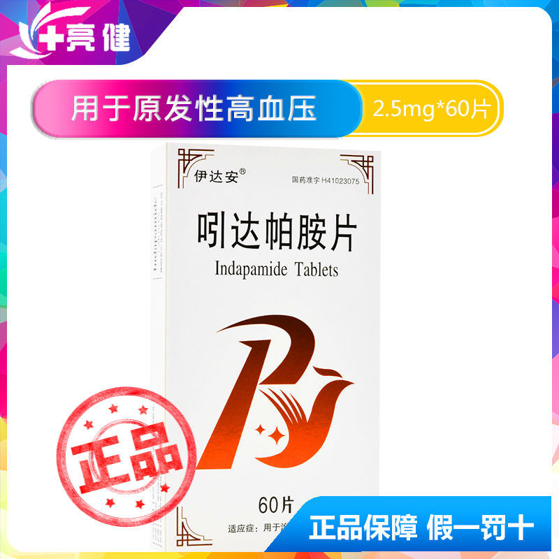 伊达安 吲达帕胺片 2.5mg*60片/盒 新旧包装随机发】 高血压