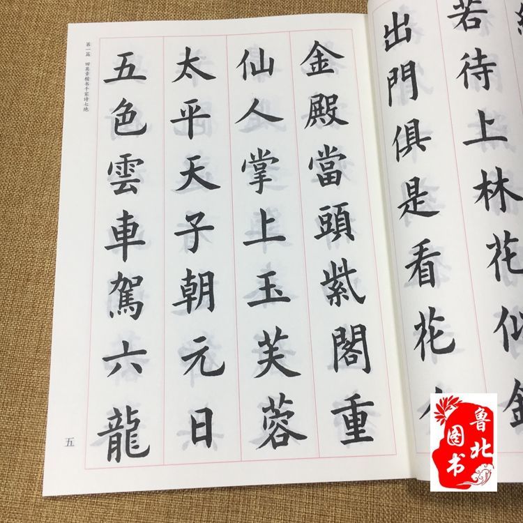 田英章楷行千家诗七绝 毛笔楷书行书行楷成人临摹字汇字帖碑帖【2月22