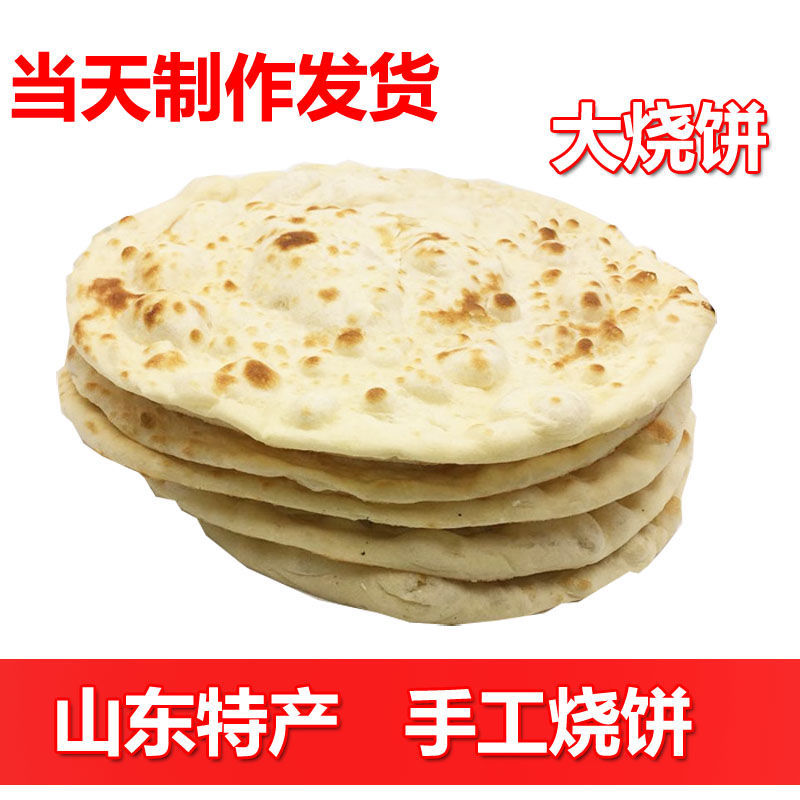 山东特产烧饼手工烧饼老面烧饼圆饼面饼枣庄烧饼手工现做烧饼面饼【2