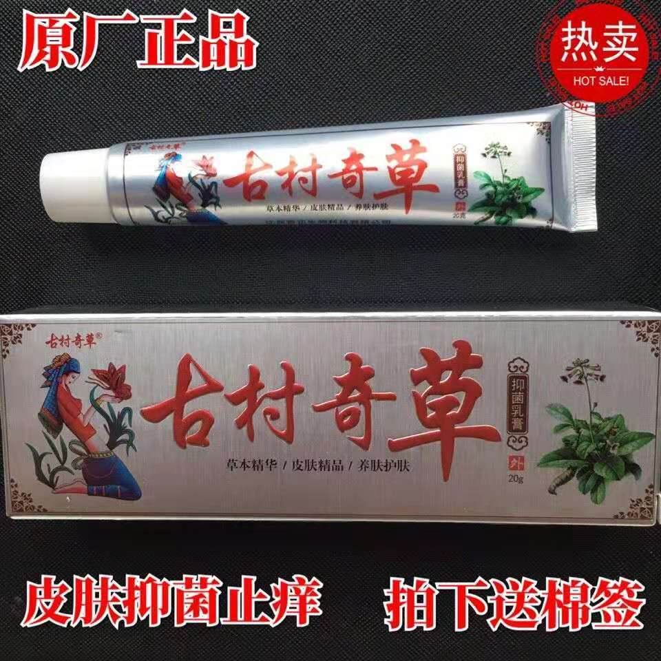 古村奇草通络膏微商正品乳膏止痒草本纯中药关节疼皮肤外用抑菌膏