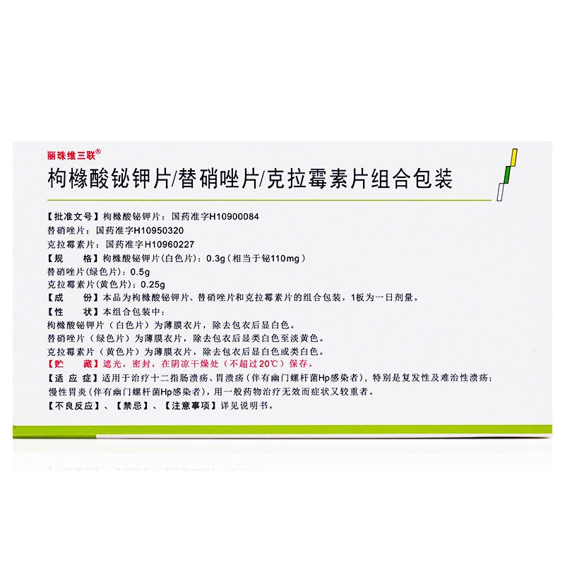 丽珠维三联 枸橼酸铋钾片/替硝唑片/克拉霉素片 56片/盒 胃溃疡幽门