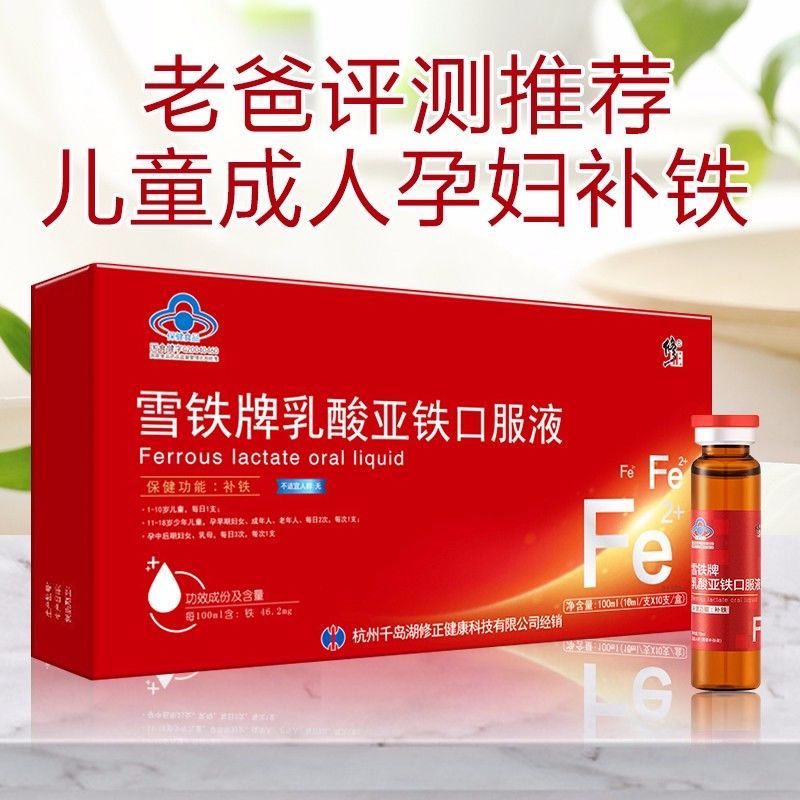 修正补铁剂乳酸亚铁口服液孕妇儿童补血先补贫血雪铁10支