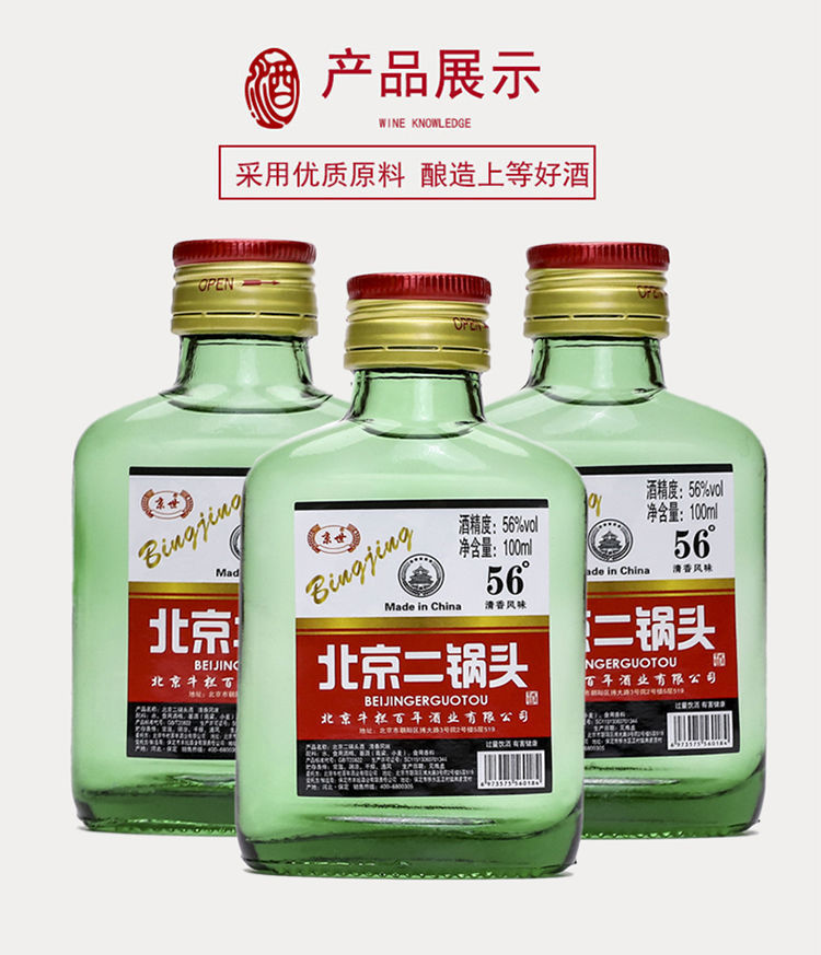56度北京二锅头酒清香风格每瓶100ml破损包赔全场包邮