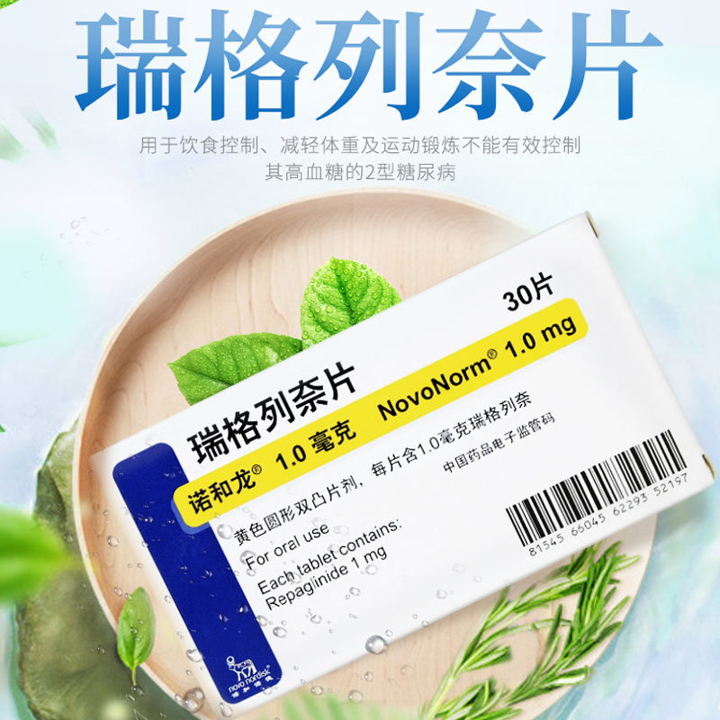 诺和龙 瑞格列奈片 1mg*30片/盒 饮食控制 降低体重运动2型糖尿病高