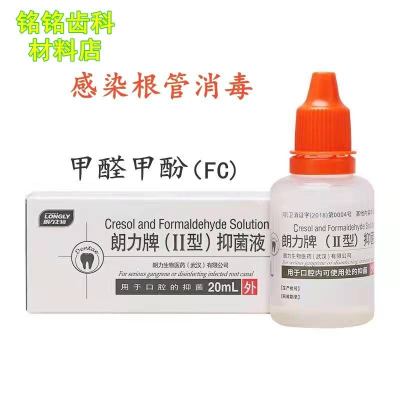 牙科材料齿科朗力樟脑酚cp 甲醛甲酚fc 碘甘油 丁香油正品包邮 虎窝拼