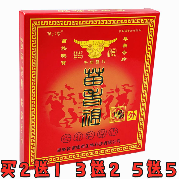 苗八奇苗老祖疼痛贴 苗家老黑膏10贴装 苗捌奇疼痛贴膏 2送1 3送2