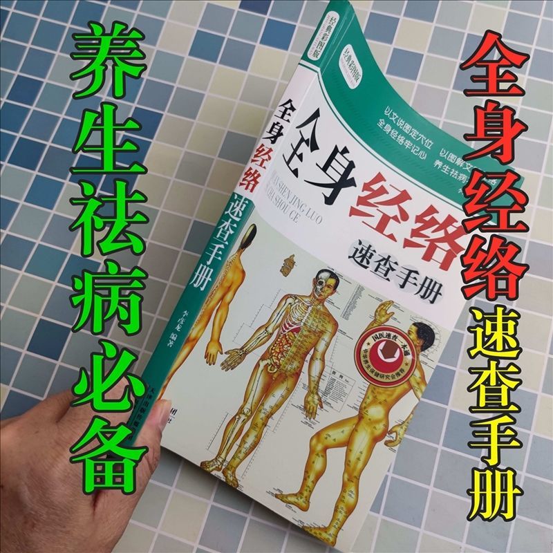 快速查经络穴位/详细图解/养生祛病不用愁/经络养生