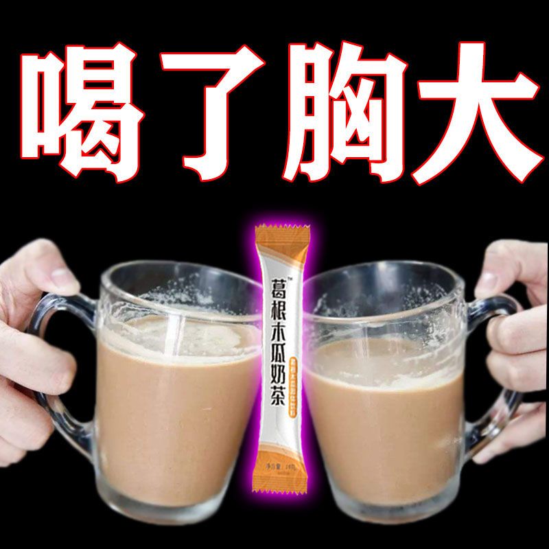 一杯增大葛根木瓜丰增胸奶茶产品针对产后干瘪下垂天生发育不良