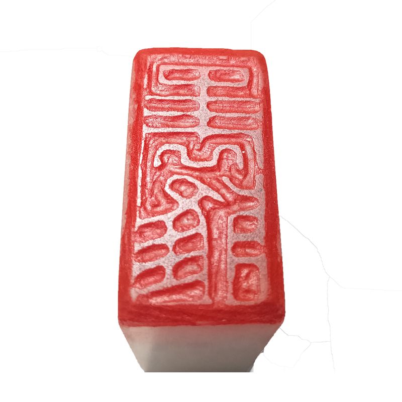 篆刻印章硬笔玉石头料定制作书法书画姓名闲章手工刻字印章石