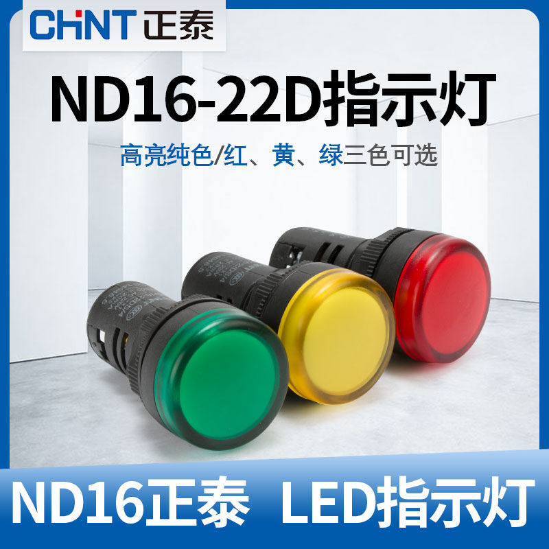 正泰led电源信号灯指示灯ND16-22D蜂鸣器红绿黄蓝色12v24v220v380