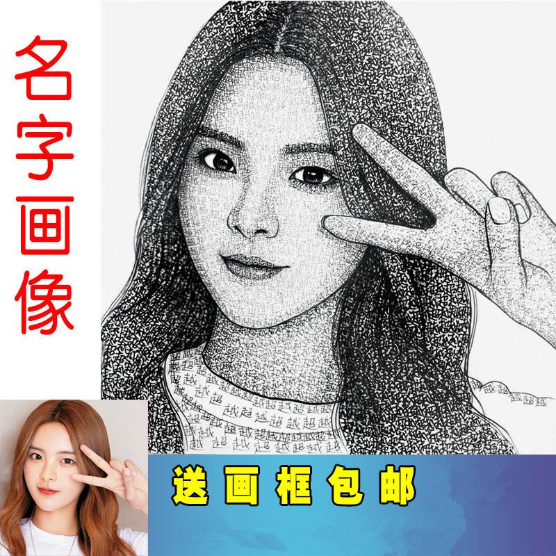 用名字写成画文字肖像画万字画纯手绘画像定制真人照片生日礼物【3月3