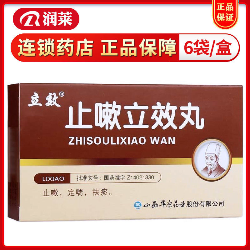 立效 止嗽立效丸 6g*6袋/盒 止嗽 定喘 祛痰 用于风寒咳嗽 喘急气促