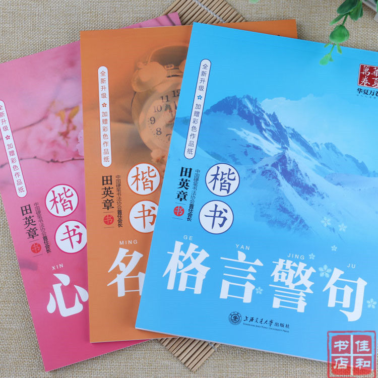 名人名言格言警句大全田英章楷书硬笔书法练字帖成人学生临摹描红 虎窝拼 名人名言格言警句大全田英章楷书硬笔书法练字帖成人学生临摹描红 虎窝拼