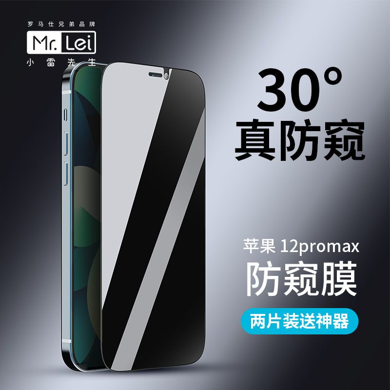 小雷先生钢化膜防偷窥手机保护膜iPhone12苹果11/X/XS/XR/PRO MAX