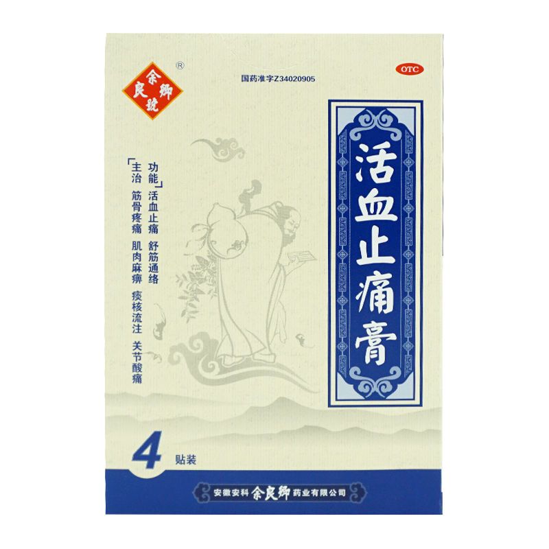 共发6贴】余良卿号活血止痛膏4贴 活血止痛用于筋骨疼痛肌肉麻痹