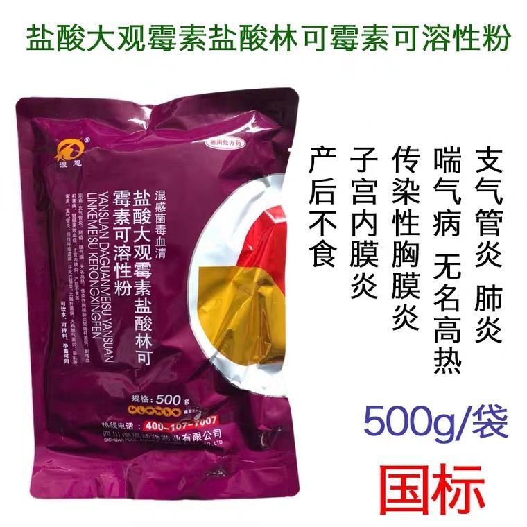 盐酸大观霉素林可霉素可溶性粉兽用兽药混感菌血清500克利高霉素