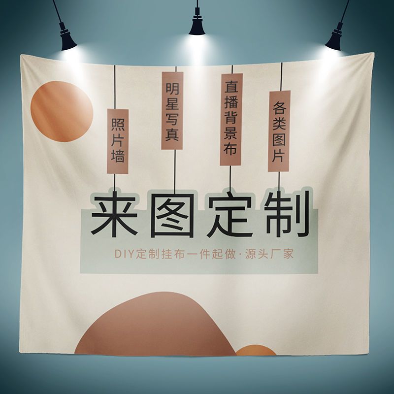 Diy来图定制墙布背景布ins挂布抖音网红直播房间墙面装饰墙布挂毯 虎窝拼