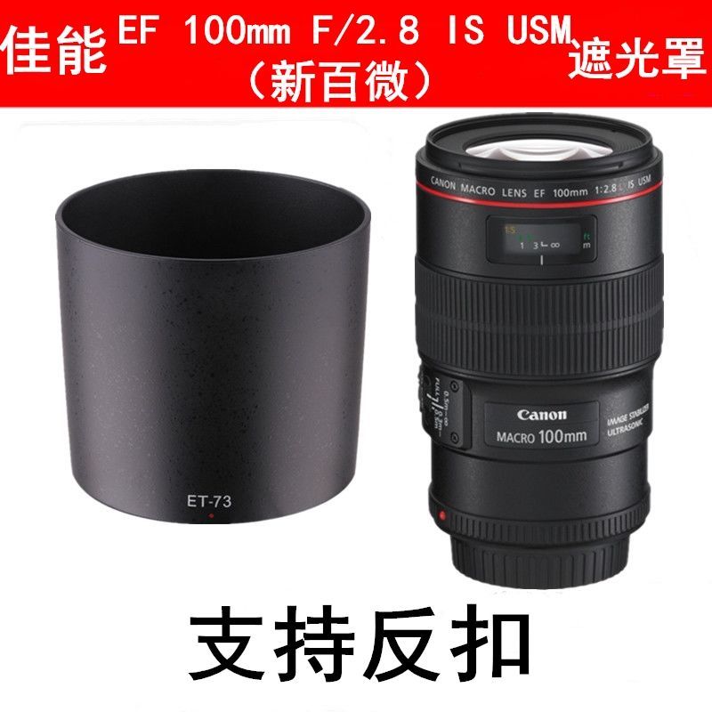 佳能ef100mm f2.8l is usm macro新百微镜头遮光罩67mm卡口et-73