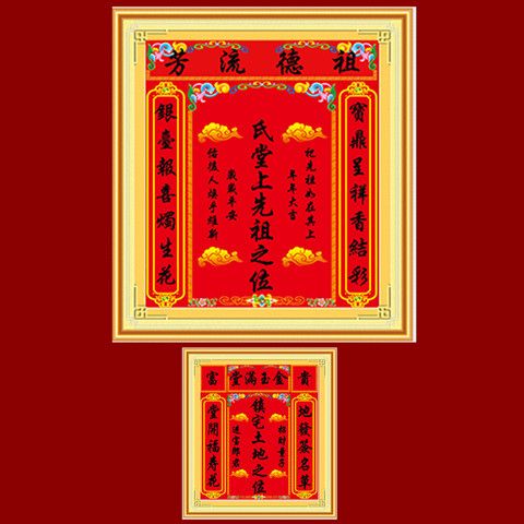 氏堂对联天地十字绣家神新款中堂画祖德流芳亲师位香火神位祖宗位