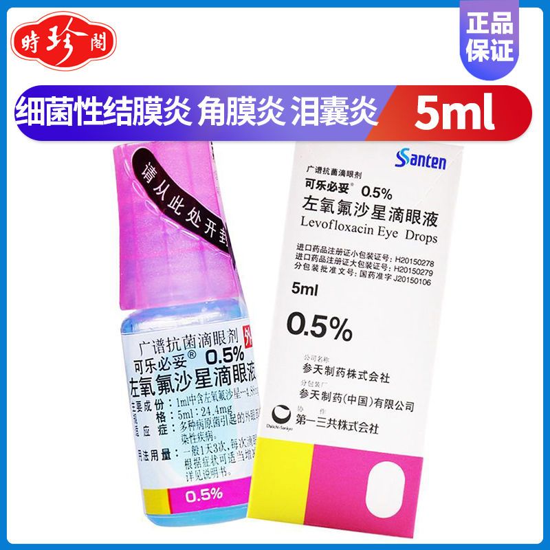 可乐必妥 左氧氟沙星滴眼液 5ml*1瓶/盒 左氧沙星滴眼液左氧氟沙星眼