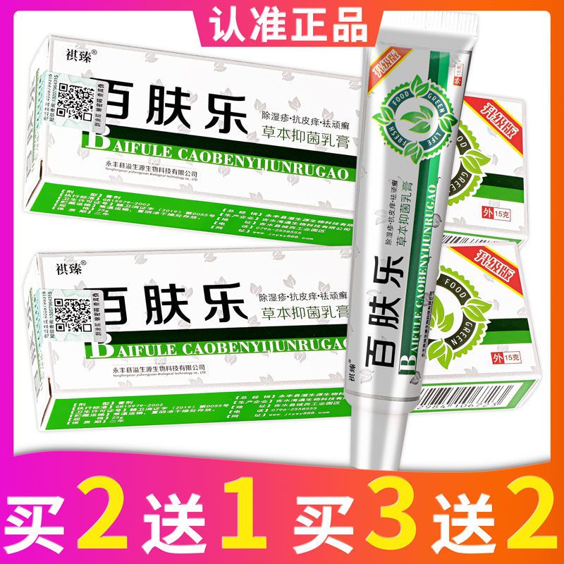 祺臻百肤乐草本抑菌乳膏永丰溢生源出品软膏 15g/盒 买5送5