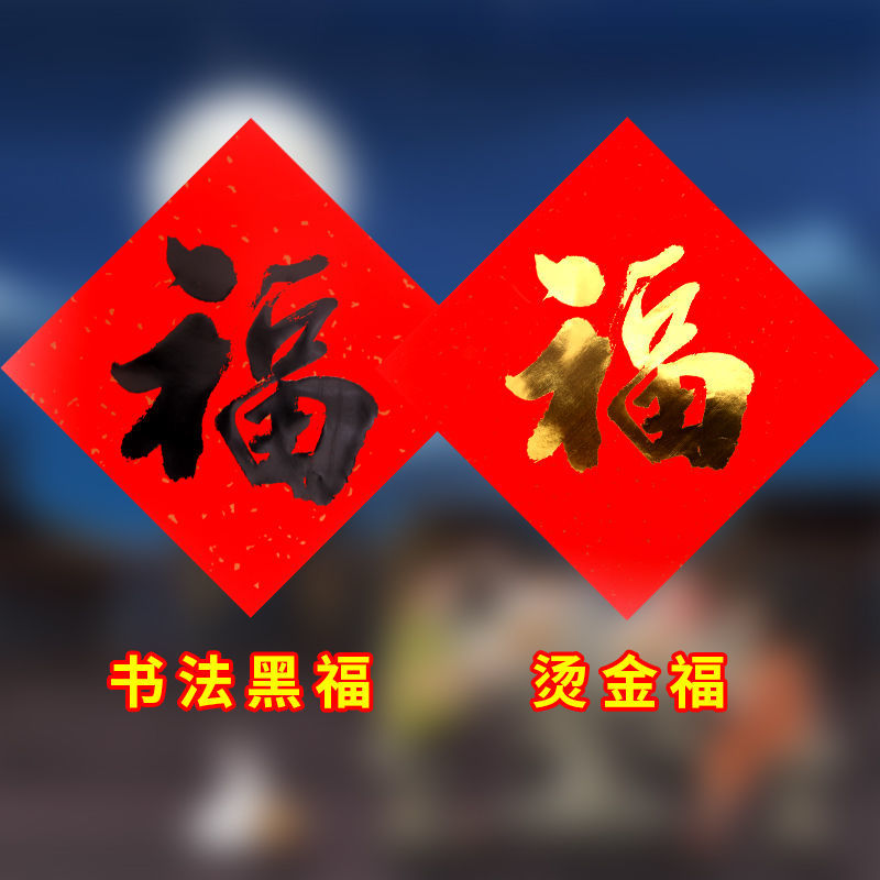 虎年对联福字书法福字贴过年春节用品黑字斗方福贴横幅铜版纸临门