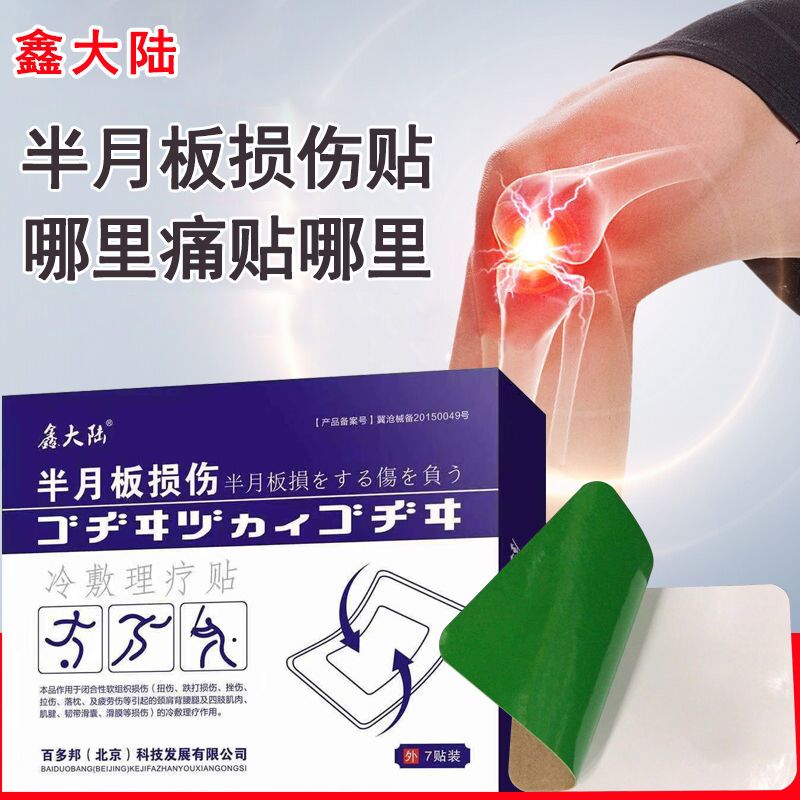 包邮鑫大陆半月板损伤护膝膏贴半月板滑膜膝盖积水积液腰腿痛贴