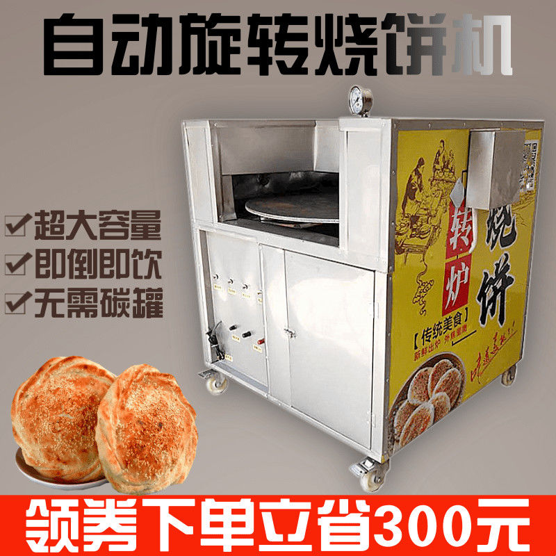 烧饼机 全自动商用燃气烤饼机 流动旋转烧饼炉五香肉夹馍烧饼机器