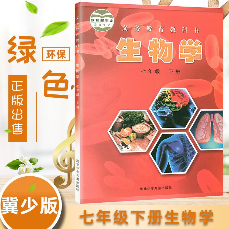 冀少版初中生物学课本七年级下册  河北少儿生物课本