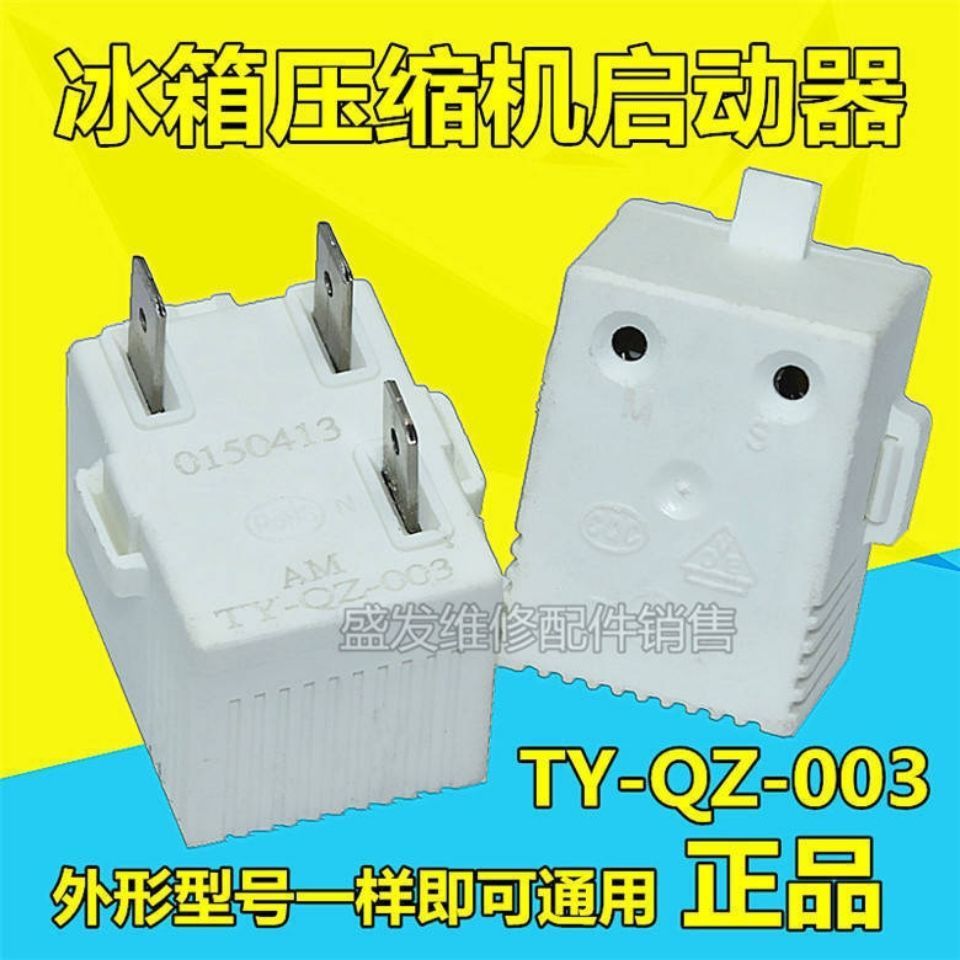 海尔海信容声电冰箱启动器ty-qz-003无功耗压缩机过载保护器配件