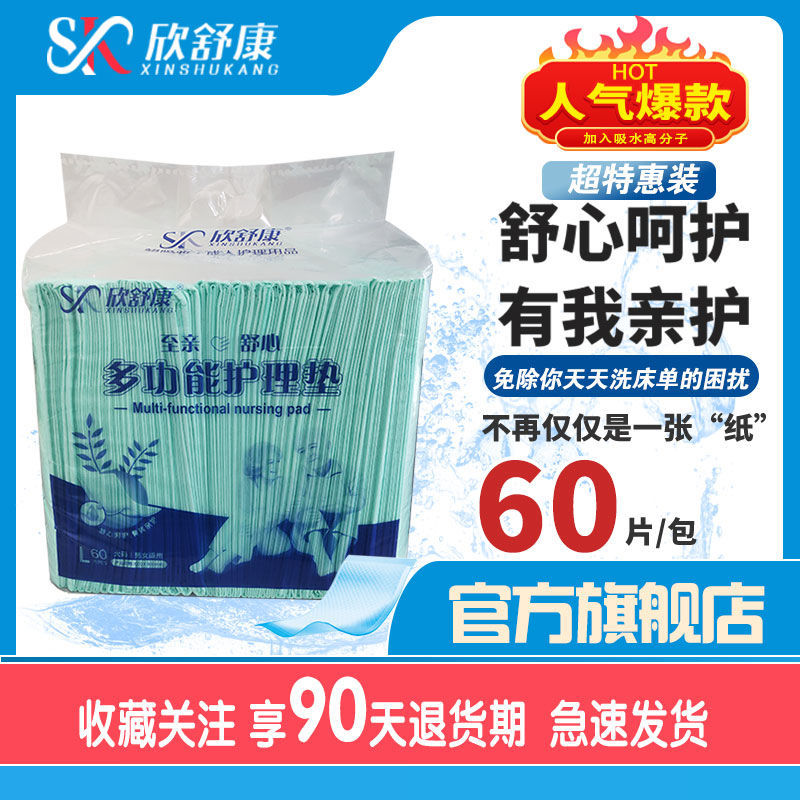 欣舒康成人护理垫一次性隔尿垫老人用尿不湿纸尿裤老年护理垫