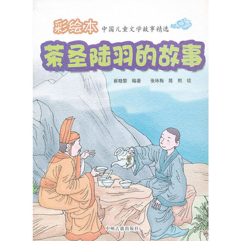 (彩绘本)中国儿童文学故事精选:茶圣陆羽的故事