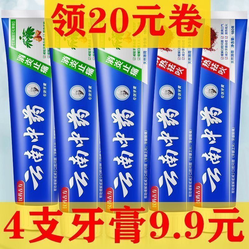 云南牙膏清热去火清新口气美白去黄中药去口臭牙齿护龈女批发正品