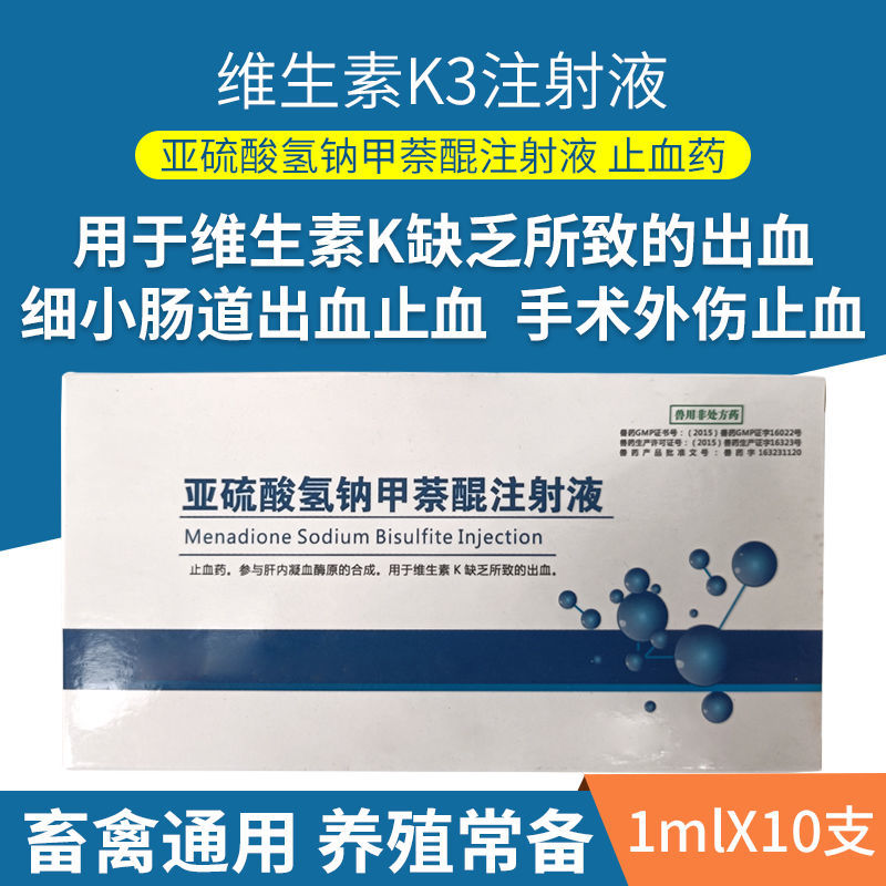 维生素k3注射液兽用 猫犬止血药 亚硫酸氢钠甲萘醌注射液细小血便