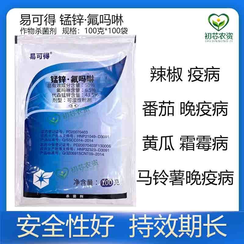 中化易可得50锰锌氟吗啉晚疫病霜霉病疫病农药杀菌剂100g