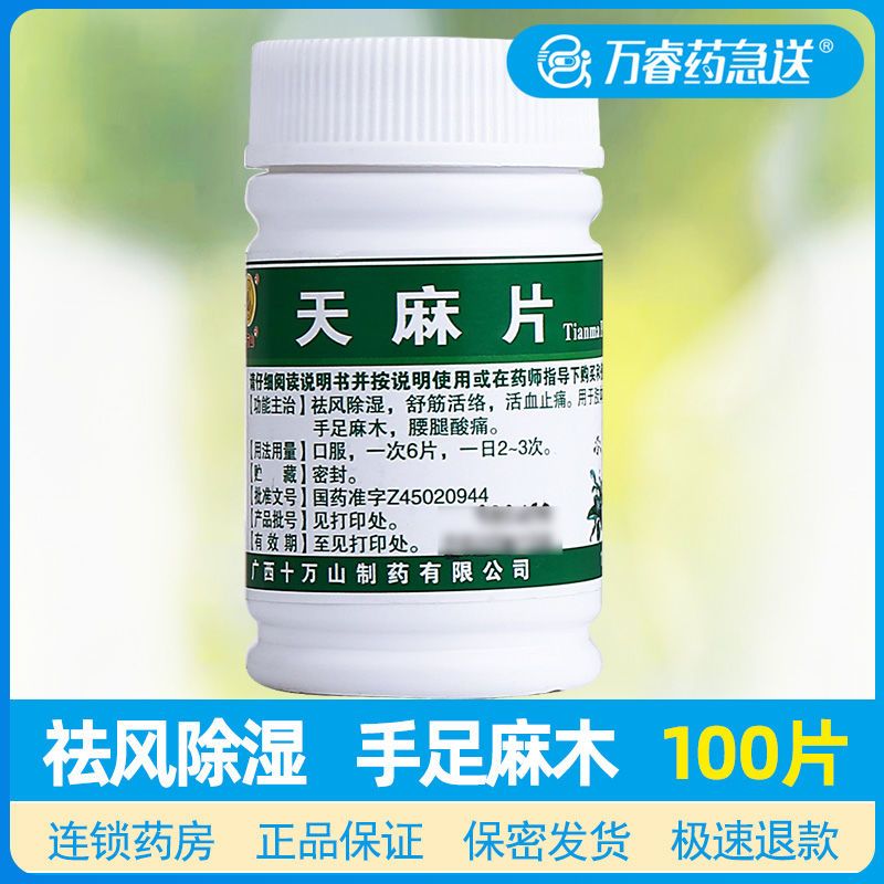 天麻片100片 舒筋活络活血止痛祛风湿药肢体拘挛手足麻木腰腿酸痛